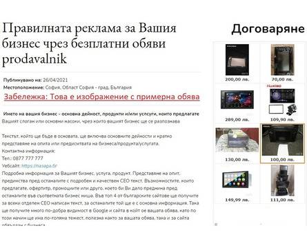 Реклама чрез пакет за публикуване на обяви в сайтове за безп