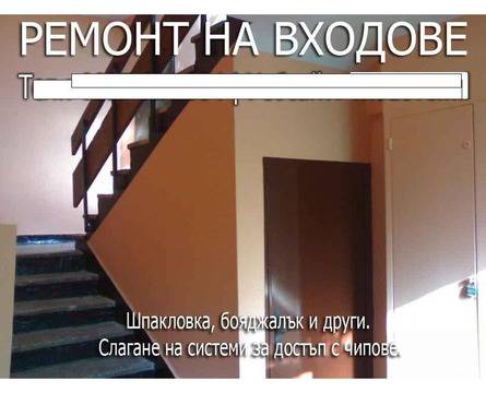 Бояжсийски услуги, шпакловка, ремонт на входове, Пловдив