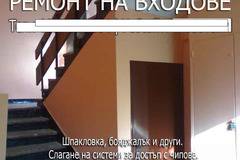 Бояжсийски услуги, шпакловка, ремонт на входове, Пловдив