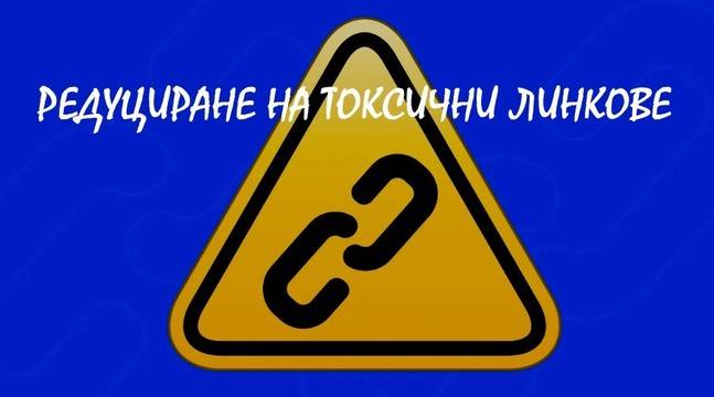 Локализиране, идентифициране на токсичните линкове