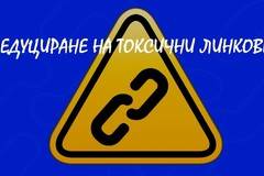 Локализиране, идентифициране на токсичните линкове