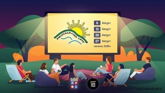 Още три вечери ще можете да гледате кино на открито в Кюстендил