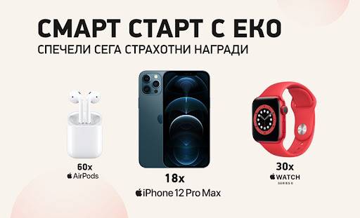 Спечелете смартфони iPhone 12, смартчасовници Apple Watch Series 6 и слушалки AirPods 2