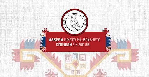 Спечелете 3 ваучера по 200 лв. от Везба
