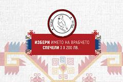 Спечелете 3 ваучера по 200 лв. от Везба
