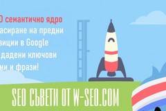 Чрез SEO ние можем да оптимизираме Вашият сайт и да повишим Вашите продажби