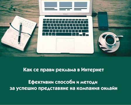 Как се прави реклама в Интернет? Ефективни способи и методи за успешно представяне на компания онлайн.