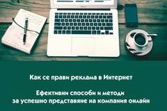 Как се прави реклама в Интернет? Ефективни способи и методи за успешно представяне на компания онлайн.