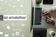 SEO копирайтинг – повече за услугата, както и ориентировъчни цени