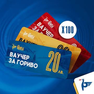 Спечелете 100 ваучера по 20 лв. от Petrol