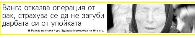 Ванга отказва операция от рак, страхува се да не загуби дарбата си от упойката