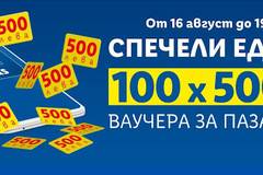 Спечелете 100 ваучера по 500 лв. за пазаруване от Lidl