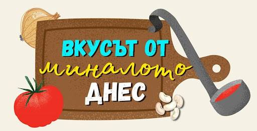 Кулинарен конкурс за хоби готвачи ‘Вкусът от миналото днес’