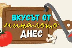 Кулинарен конкурс за хоби готвачи ‘Вкусът от миналото днес’
