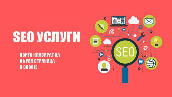 Какво е SEO оптимизация на сайтове за Google?