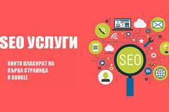 Какво е SEO оптимизация на сайтове за Google?