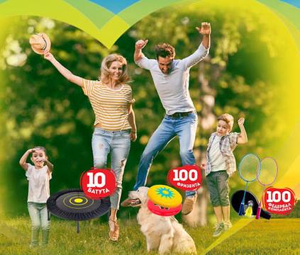 Спечелете батути, федербал комплекти и фризбита от вафли Ная