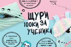 Спечелете 100 ваучера по 100 лв за Office 1, 100 ваучера за Sport Depot и 100 ваучера за Happy Bar and Grill