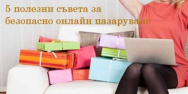 Съвети за безопасност при онлайн пазаруването
