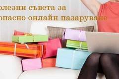 Съвети за безопасност при онлайн пазаруването