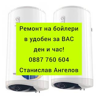 Сервиз за бойлери Станислав Ангелов