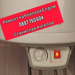 Сервиз за бойлери Станислав Ангелов