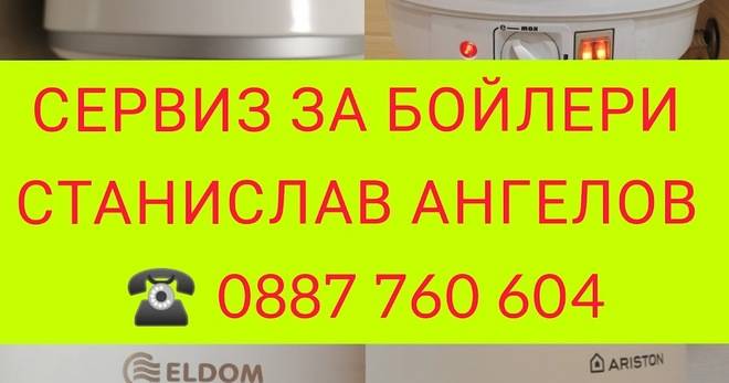 Ремонт на бойлери по домовете Сливен в удобен за ВАС ден и час 0887 760 604 работя и след 18ч и в Неделя 0887 760 604…