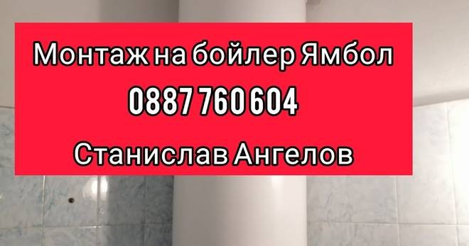 Ямбол ремонт бойлери. Монтаж бойлери Ямбол. Монтаж на бойлери Сливен. Ремонт бойлери Сливен.