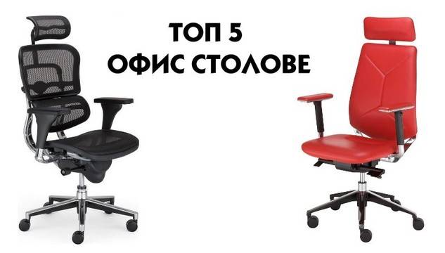 ТОП 5 на най-добрите офис столове според вида, както и според удобството, което предоставят