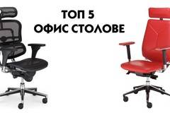 ТОП 5 на най-добрите офис столове според вида, както и според удобството, което предоставят