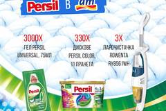 Спечелете парочистачки Rowenta, 330 дискове Persil и 3000 броя гел Universal