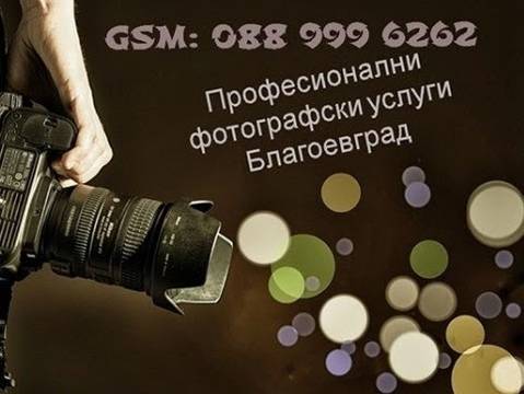 Професионално заснемане на сватбено тържество в Кюстендил и Дупница