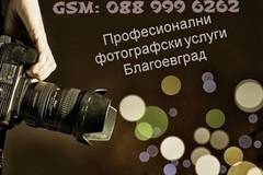 Професионално заснемане на сватбено тържество в Кюстендил и Дупница