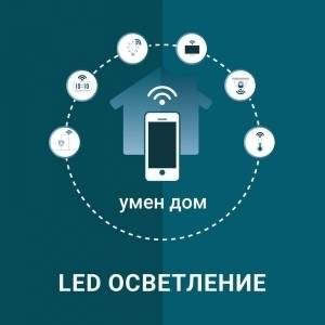 Автоматизация на LED осветлението