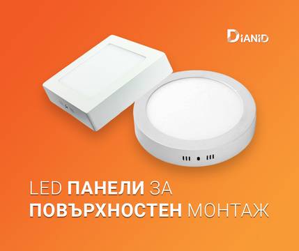 По-добри цени за LED панели за повърхностен монтаж
