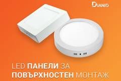 По-добри цени за LED панели за повърхностен монтаж