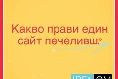 Какво прави един сайт печеливш? – Дигитална агенция ИДЕА ОМ – Изработка на уебсайт и онлайн магазин