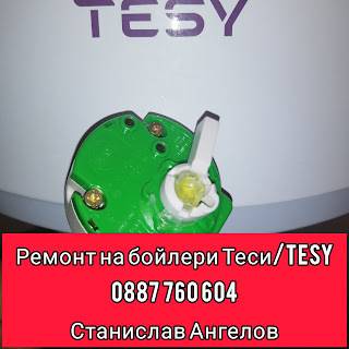 СЕРВИЗ ЗА БОЙЛЕРИ СТАНИСЛАВ АНГЕЛОВ 0887 760 604 МОНТАЖ И РЕМОНТ НА БОЙЛЕРИ. БЕЗ ПОЧИВЕН ДЕН!!!