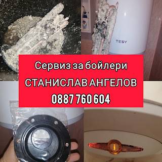 СЕРВИЗ ЗА БОЙЛЕРИ СТАНИСЛАВ АНГЕЛОВ 0887 760 604 МОНТАЖ И РЕМОНТ НА БОЙЛЕРИ. БЕЗ ПОЧИВЕН ДЕН!!!