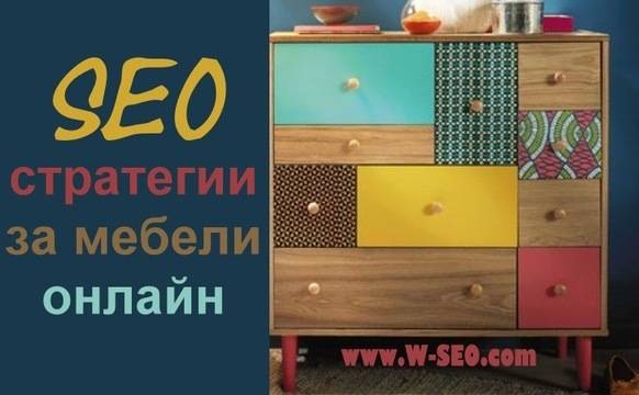 СЕО оптимизиране на сайт за мебели