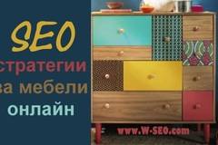 СЕО оптимизиране на сайт за мебели