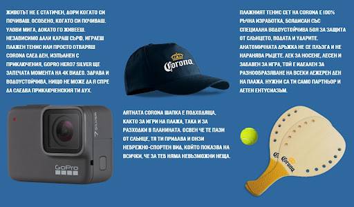 Спечелете GoPro Hero7 Silver камери, сетове за плажен тенис и шапки от бира Corona