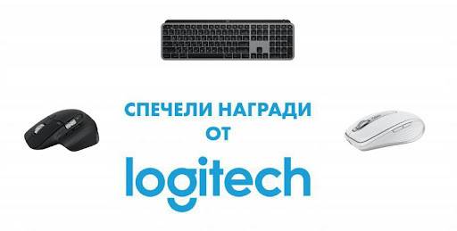 Спечелете всеки ден продукт от серията MX на Logitech