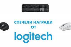Спечелете всеки ден продукт от серията MX на Logitech