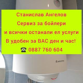 СЕРВИЗ ЗА БОЙЛЕРИ СТАНИСЛАВ АНГЕЛОВ 0887 760 604 МОНТАЖ И РЕМОНТ НА БОЙЛЕРИ. БЕЗ ПОЧИВЕН ДЕН!!!