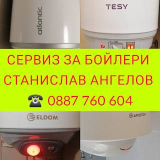 СЕРВИЗ ЗА БОЙЛЕРИ СТАНИСЛАВ АНГЕЛОВ 0887 760 604 МОНТАЖ И РЕМОНТ НА БОЙЛЕРИ. БЕЗ ПОЧИВЕН ДЕН!!!