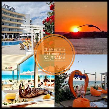 Спечелете 3 нощувки в хотел Aphrodite Beach – Несебър