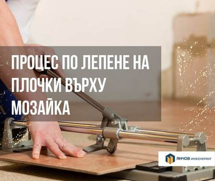 Процес по лепене на плочки върху мозайка