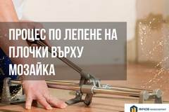 Процес по лепене на плочки върху мозайка