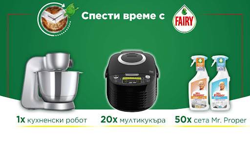 Спечелете кухненски робот Bosch, мултикукъри Tefal и 50 комплекта Mr. Proper